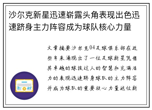 沙尔克新星迅速崭露头角表现出色迅速跻身主力阵容成为球队核心力量