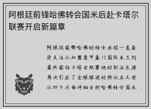 阿根廷前锋哈佛转会国米后赴卡塔尔联赛开启新篇章