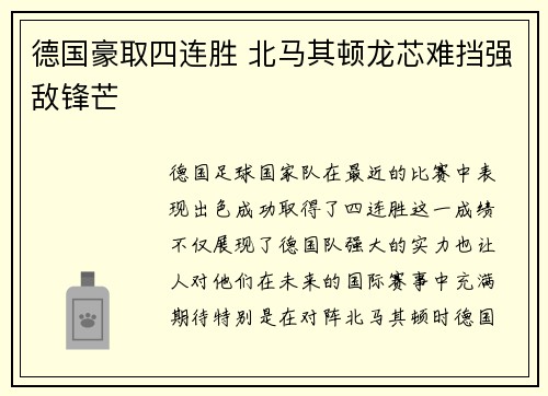 德国豪取四连胜 北马其顿龙芯难挡强敌锋芒